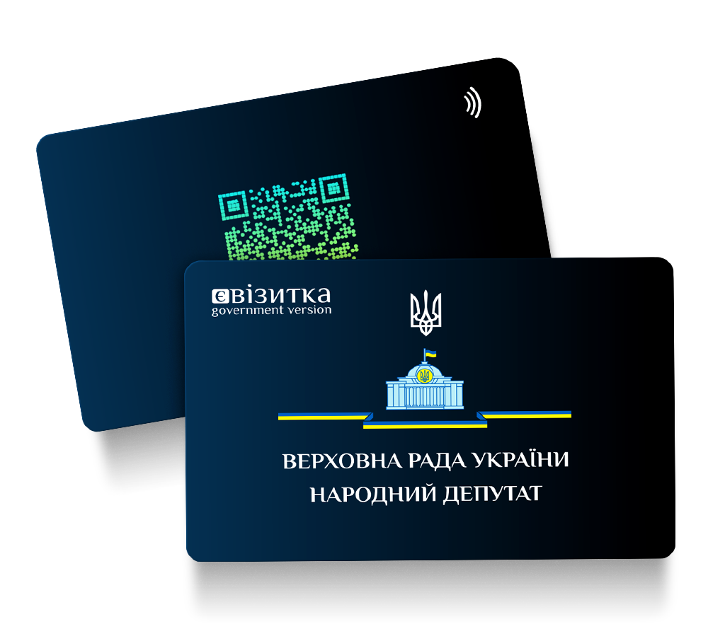 NFC Візитки для Урядовців. 
