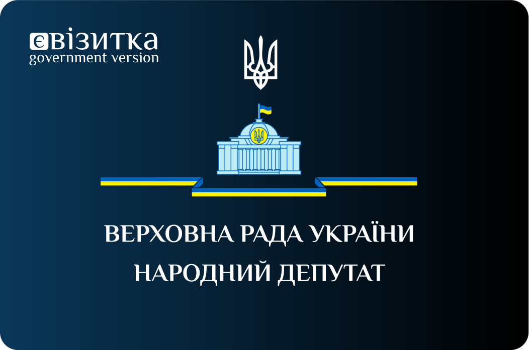 NFC візитки для політиків та урядовців