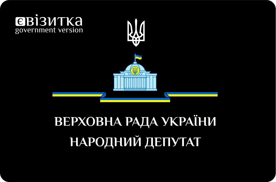 NFC візитки для політиків та урядовців