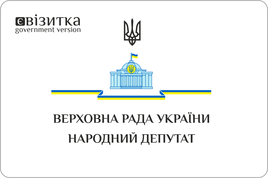NFC візитки для політиків та урядовців